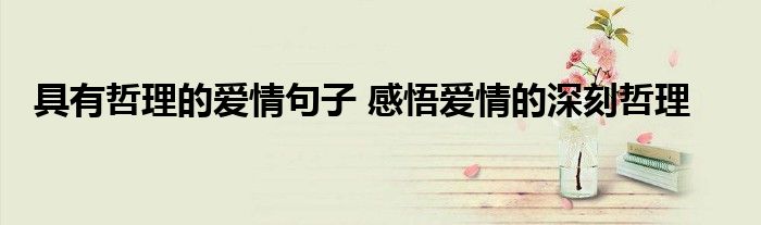 具有哲理的爱情句子 感悟爱情的深刻哲理