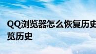 QQ浏览器怎么恢复历史记录 简单三步找回浏览历史